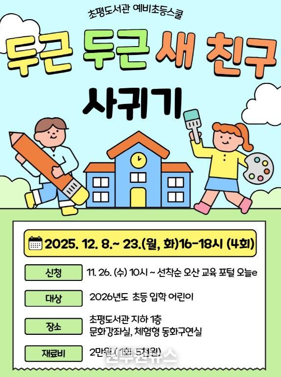 오산시 초평도서관, 2025년도 예비초등스쿨 ‘두근두근 새 친구 사귀기’ 운영
