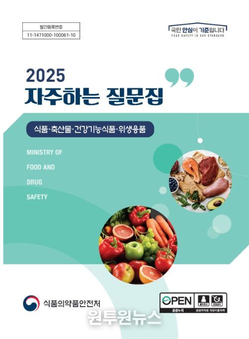 '2025 자주 하는 질문집(식품·축산물·건강기능식품·위생용품)' 표지