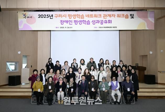 2025년 구리시 평생학습 워크숍 및 장애인 평생학습 성과공유회