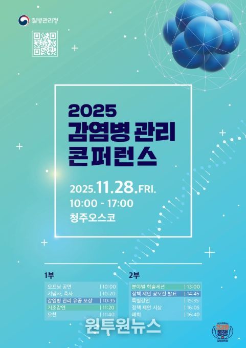 '2025 감염병관리 콘퍼런스' 포스터