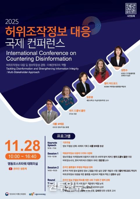 ‘2025 정보 무결성 강화를 위한 국제 콘퍼런스’ 안내문