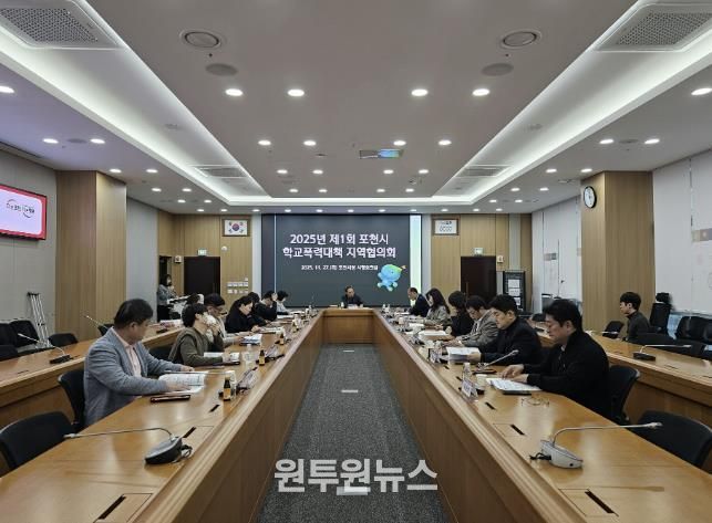 포천시, ‘2025년 학교폭력대책 지역협의회’ 개최