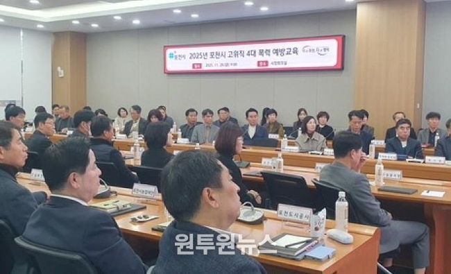 포천시, 고위직 대상 4대 폭력 예방교육 실시