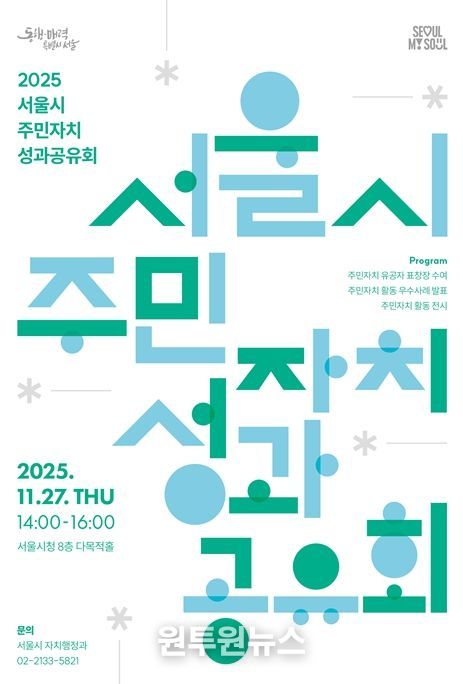 '2025년 주민자치 성과공유회' 포스터