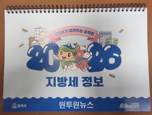 평택시, 지방세 홍보용 2026년 탁상달력 배부