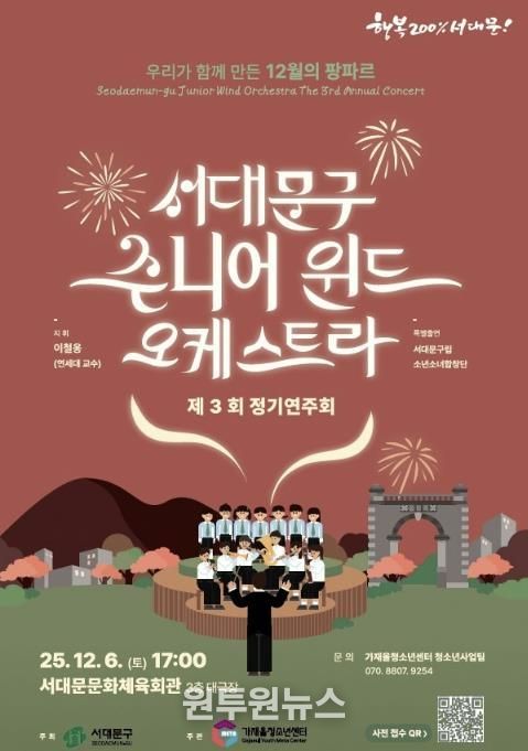 서대문구 주니어 윈드 오케스트라 제3회 정기연주회 포스터