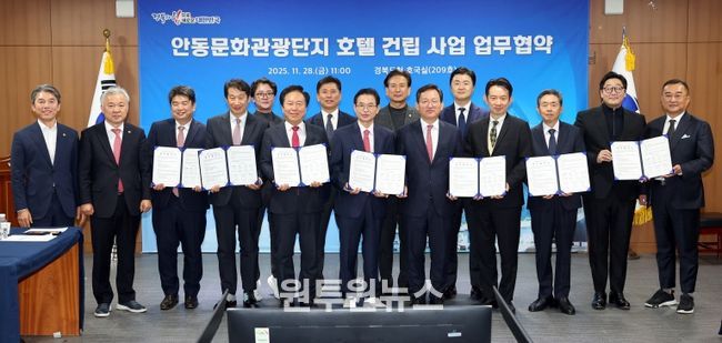 안동문화관광단지 호텔 건립사업 업무협약식