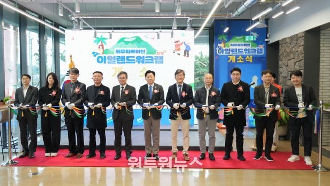 아일랜드 워크랩 함덕 개소식