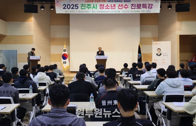 진주시체육회, 2025 진주시 청소년 스포츠선수 진로특강 개최