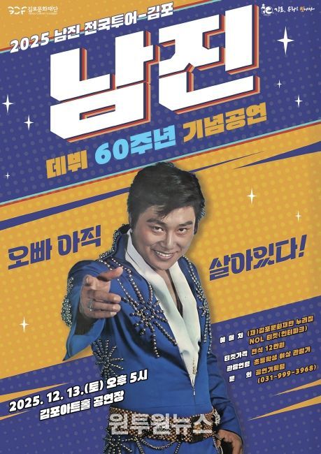 송년 기획공연 ‘2025 남진 전국투어-김포’