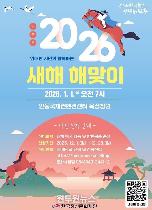 안동시, 2026 새해 해맞이 행사 개최
