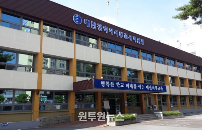 대전서부교육지원청