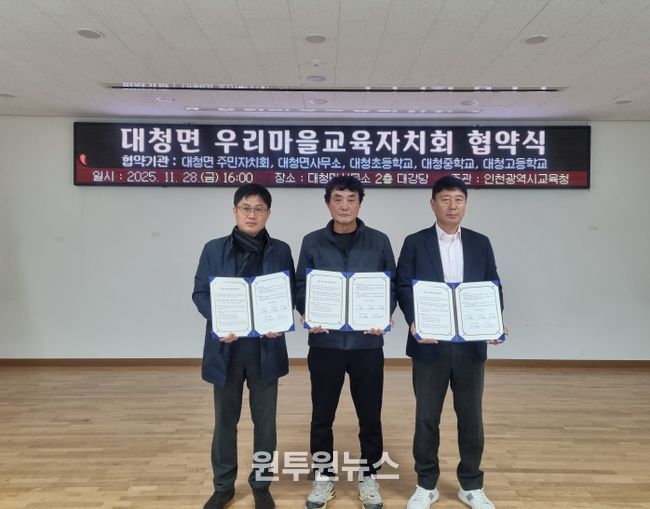 간석1동· 대청면 우리마을교육자치회 출범