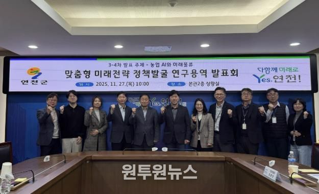 연천군, AI 기반 농업, 물류-관광 실증전략 연구 발표회 개최