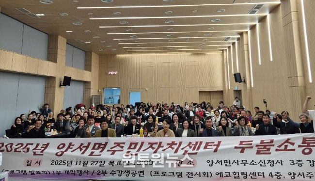 양평군 양서면 주민자치위원회, '양서면주민자치센터 두물소통한마당' 개최