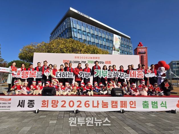 세종특별자치시 희망2026나눔캠페인 출범식 및 사랑의온도탑 점등식이 2025년 12월 1일 10시30분 세종시청 광장에서 주요내빈들이 참석한 가운데 열렸다. 사진은 주요내빈 및 기부자들과 충녕어린이집 아기 산타들이 함께 기념사진을 찍고 있다.