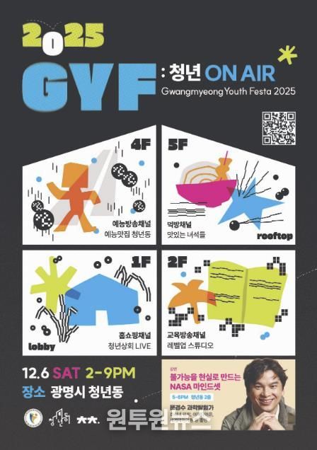 광명 청년축제 ‘G.Y.F 2025’홍보 안내문.