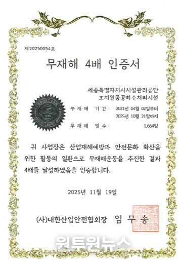 조치원하수 무재해 4배수 인증서