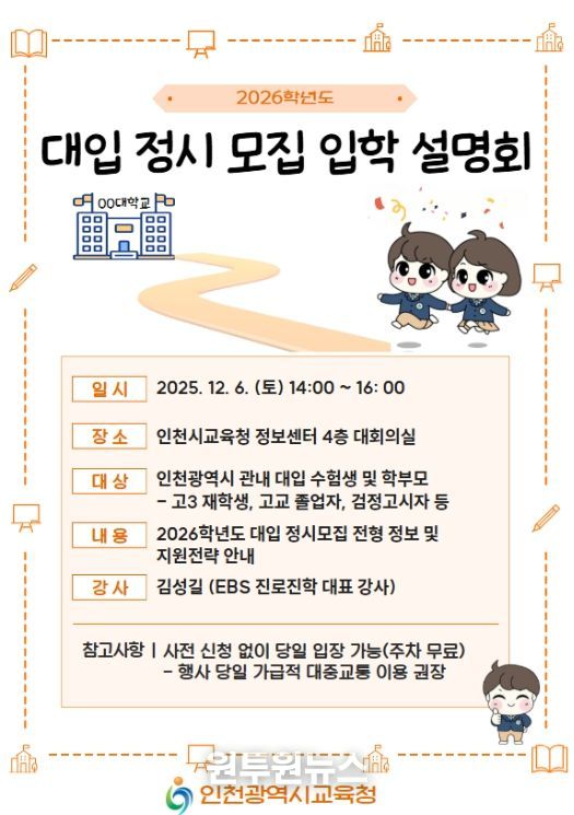 2026학년도 대입 정시모집 입학설명회