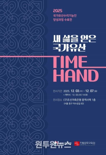 국가유산 수리기능인 양성과정 수료전 ‘새 삶을 얻은 국가유산 TIME HAND’ 초대장