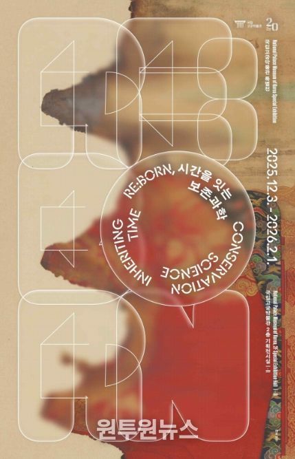 개관 20주년 특별전 'RE:BORN, 시간을 잇는 보존과학' 포스터