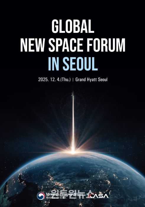 '글로벌 뉴스페이스 포럼' 메인 포스터