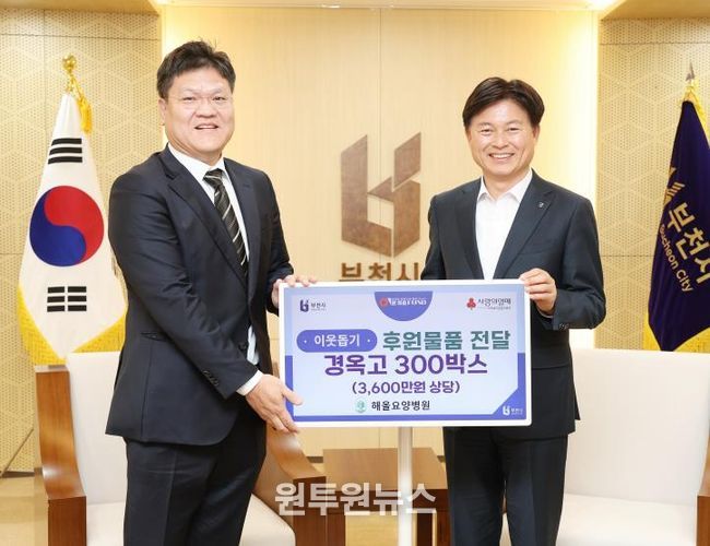 해올요양병원은 지난 1일 부천시에 3,600만 원 상당의 경옥고 300박스를 기탁했다.