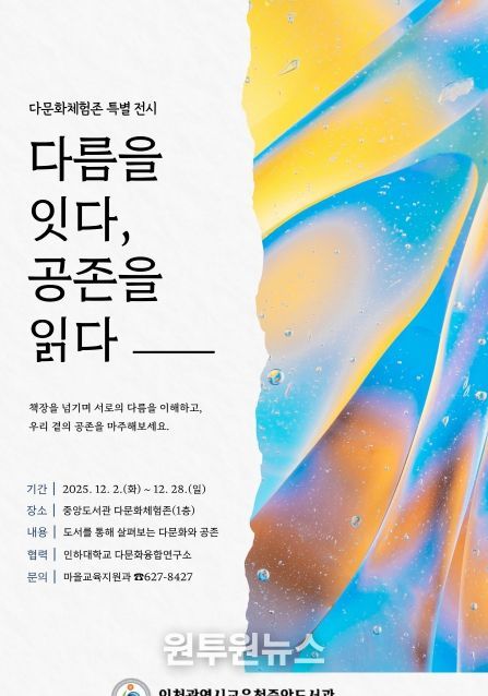 다문화 특별 전시 ‘다름을 잇다, 공존을 읽다’ 개최