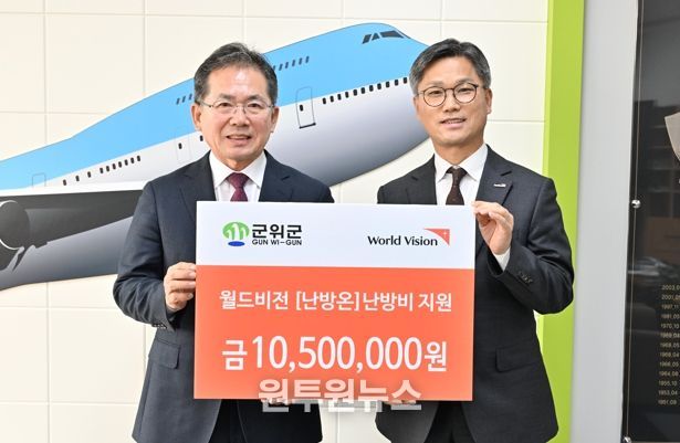 월드비전 대구경북사업본부, “난방온”지원금 10,500,000원 전달