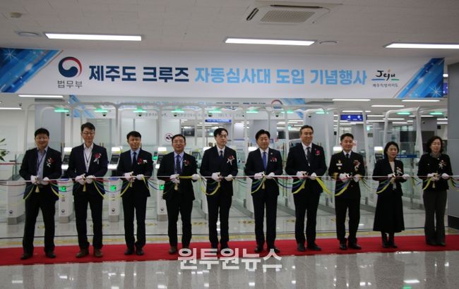 제주도 크루즈 자동심사대 도입 기념행사