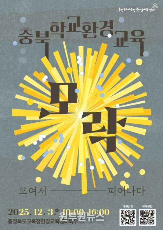 학교환경교육 성과공유회 '모락'