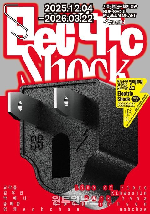 기획전 '일렉트릭 쇼크' 포스터