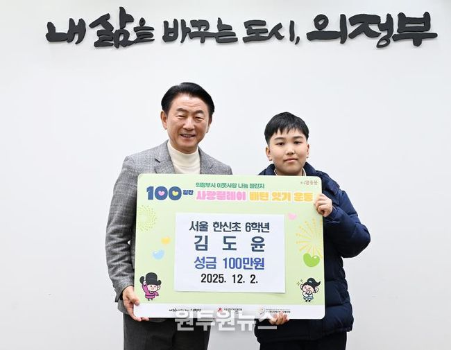 김동근 시장이 12월 2일 김도윤 학생의 ‘100일간 사랑릴레이 배턴 잇기’ 성금 전달식에서 함께 기념사진을 찍고 있다.