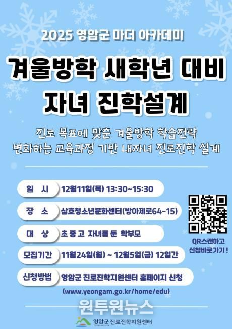 영암군진로진학센터, 새학년 대비 자녀 진학설계 강연