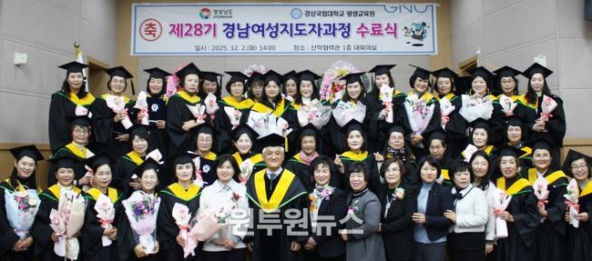 경상국립대학교, 제28기 경남여성지도자과정 수료식