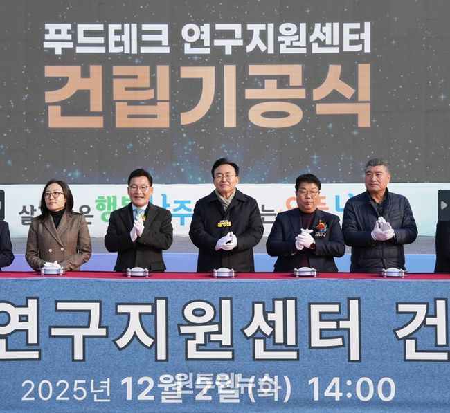 나주시가 지난 2일 ‘푸드테크 연구지원센터 기공식’을 열고 본격적인 공사에 착수했다.
