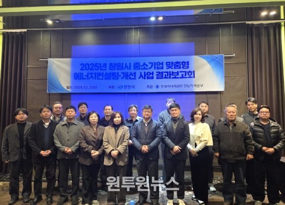 창원시 중소기업 맞춤형 에너지컨설팅・개선사업 결과보고회 사진