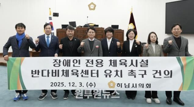 하남시의회는 12월 3일 제344회 정례회 제2차 본회의에서 「장애인 전용 체육시설 반다비체육센터 유치 촉구 건의안」을 채택했다. (사진_하남시의회 제공)