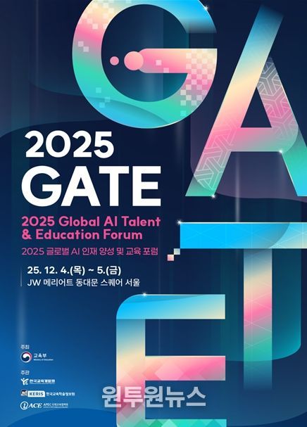 2025 글로벌 AI 인재 양성 및 교육 포럼 포스터
