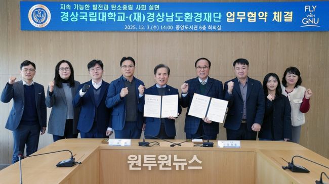경상국립대학교(GNU)와 (재)경상남도환경재단은 12월 3일 오후 2시 도서관 6층 회의실에서 환경 분야의 협력을 강화하기로 하고 업무협약을 체결했다.