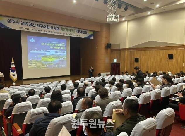 상주시, 농촌공간 재구조화 기본·시행계획 주민 공청회 개최