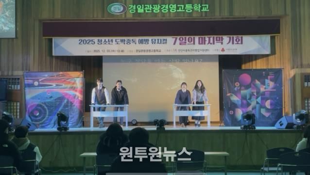 안산시중독관리통합지원센터가 3일 경일관광경영고등학교에서 청소년 대상 도박중독예방 교육 연극 ‘7일의 마지막 기회’를 상연하고 있다.