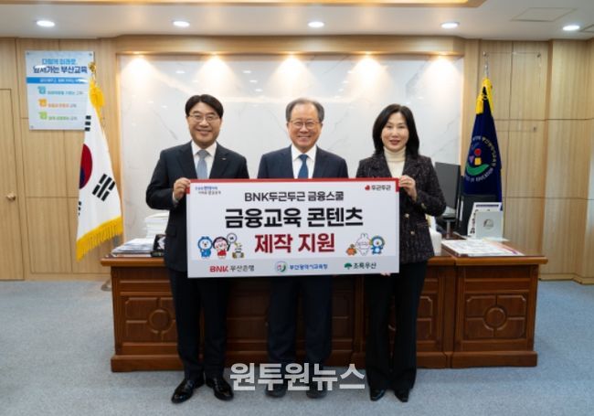 학생 맞춤형 경제금융교육 콘텐츠 제작 지원식(좌측부터 방성빈 부산은행장, 김석준 교육감, 이수경 초록우산어린이재단 부울경권역총괄본부장)