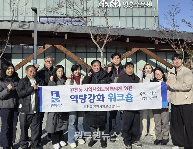 수원시 영통구 원천동지역사회보장협의체, 2025년 워크숍 진행