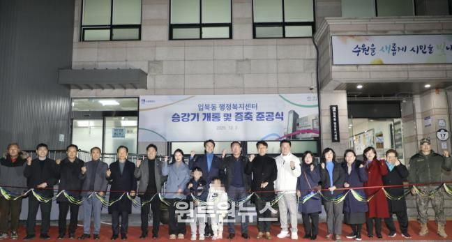 수원시 권선구 입북동, 승강기 개통 및 증축 준공식 개최