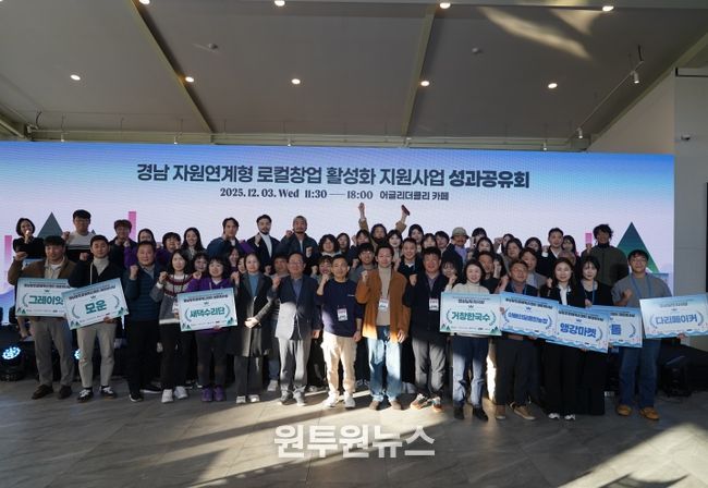 2025년 경남 자원연계형 로컬창업 활성화 지원사업 성과공유회