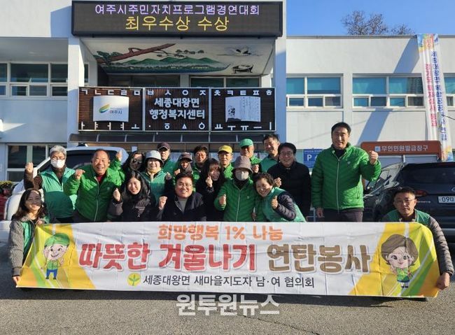 여주시 세종대왕면 남․녀 새마을지도자, '희망행복 1% 나눔 따뜻한 겨울나기 연탄봉사' 진행