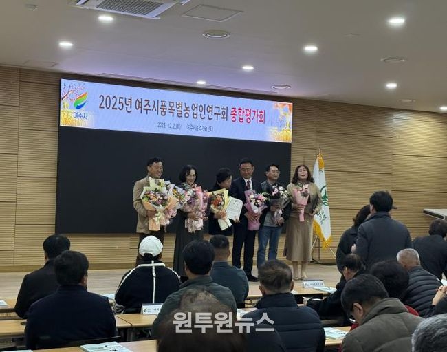 여주시, 2025년 품목별농업인연구회 종합평가회 성료