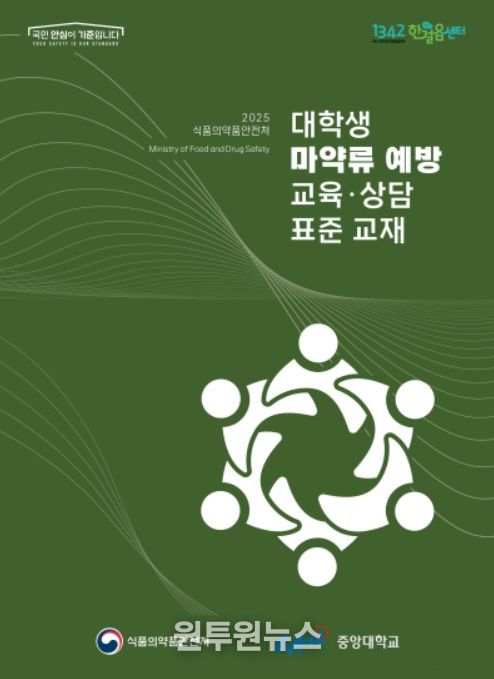 대학생 마약류 예방 교육·상담 표준 교재