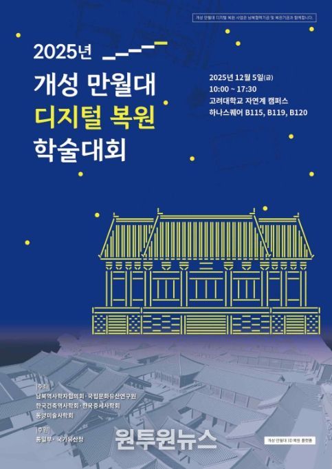 '2025 개성 만월대 디지털 복원 학술대회' 포스터